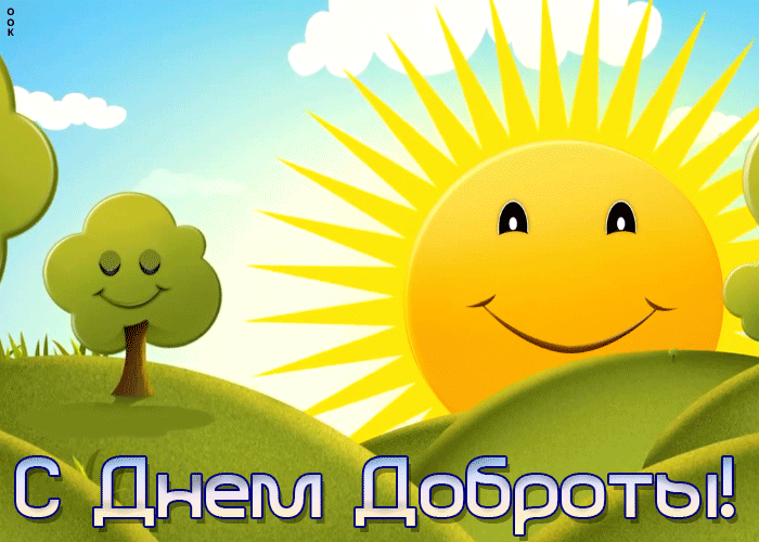 Открытка анимационная открытка день доброты