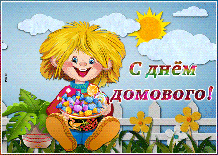 Картинка анимационная открытка день домового