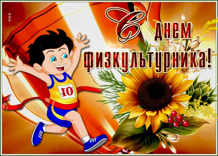 Открытка анимационная открытка день физкультурника