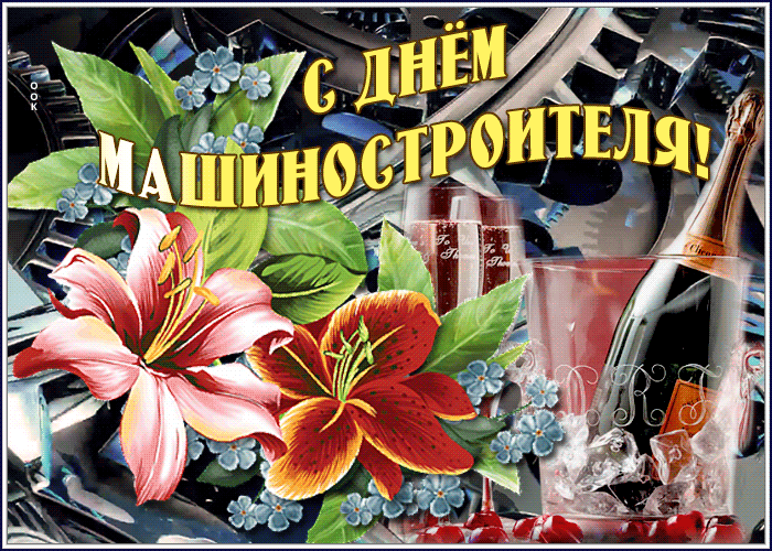 Картинка анимационная открытка день машиностроителя