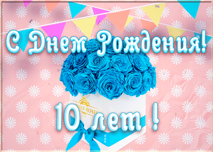 Открытка анимационная открытка день рождения 10 лет
