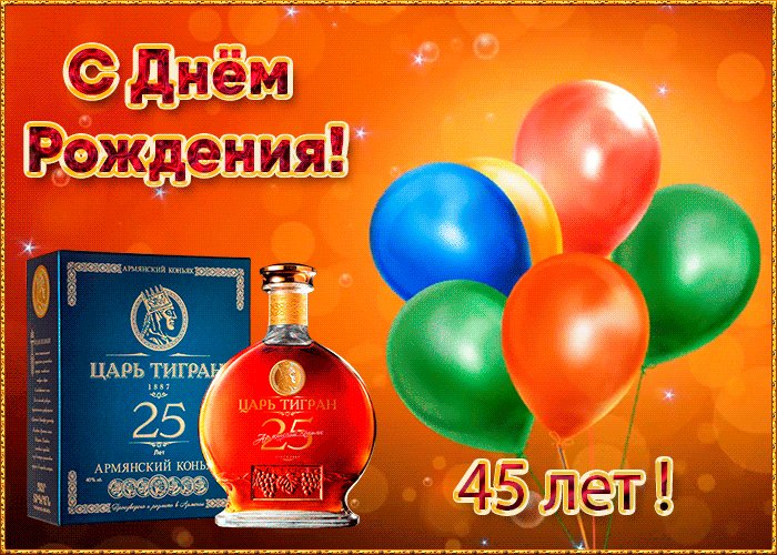 Картинка анимационная открытка день рождения 45 лет