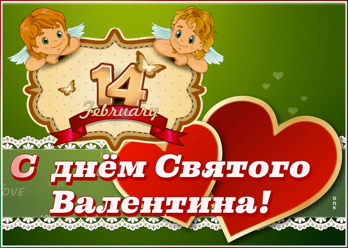 Картинка анимационная открытка день святого валентина