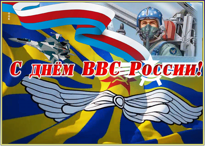 Открытка анимационная открытка день военно-воздушных сил россии