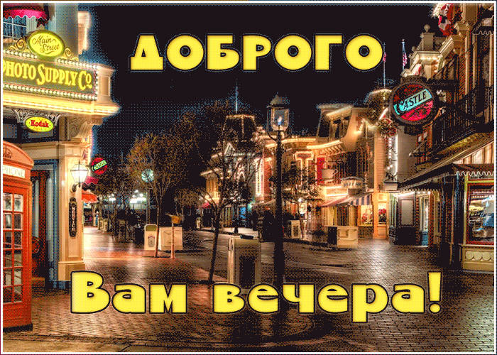 Картинка анимационная открытка добрый вечер