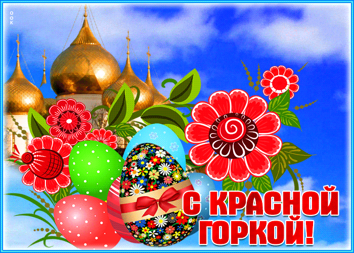 Открытка анимационная открытка красная горка