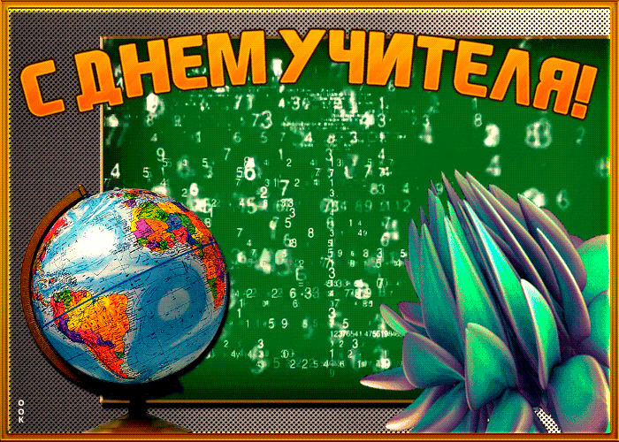 Открытка анимационная открытка на день учителя