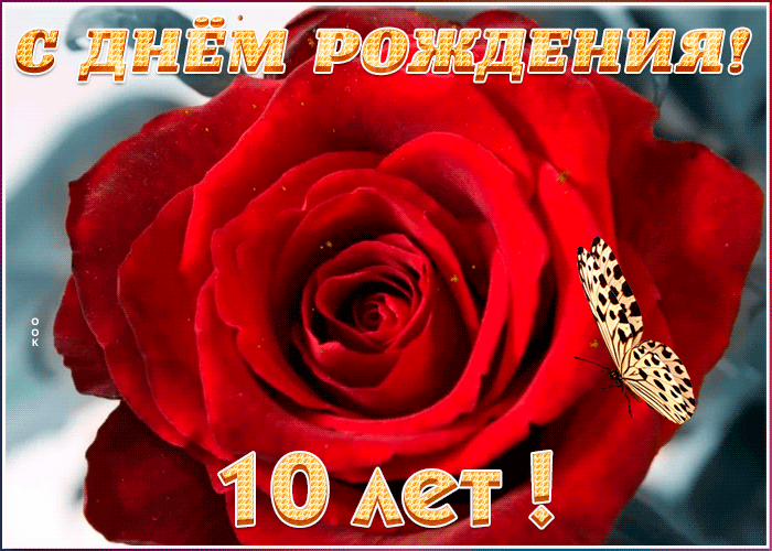 Открытка анимационная открытка с 10-летием
