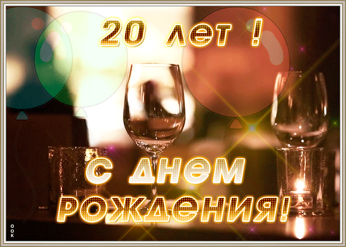 Открытка анимационная открытка с 20-летием