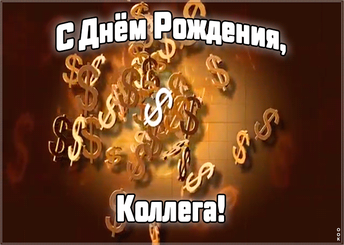 Картинка анимационная открытка с днем рождения коллеге мужчине