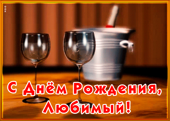 Открытка анимационная открытка с днем рождения любимому