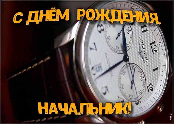Картинка анимационная открытка с днем рождения начальнику
