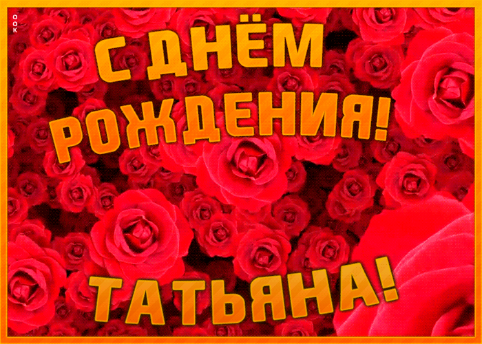 Открытка анимационная открытка с днем рождения татьяна