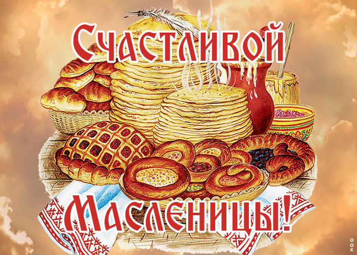 Картинка анимационная открытка с масленицей