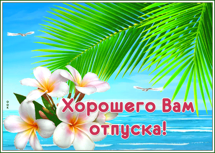Открытка анимационная открытка с отпуском
