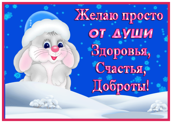 Картинка анимационная открытка с пожеланиями с зайцем
