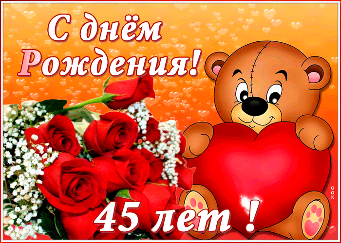 Открытка анимационная открытка с юбилеем 45 лет