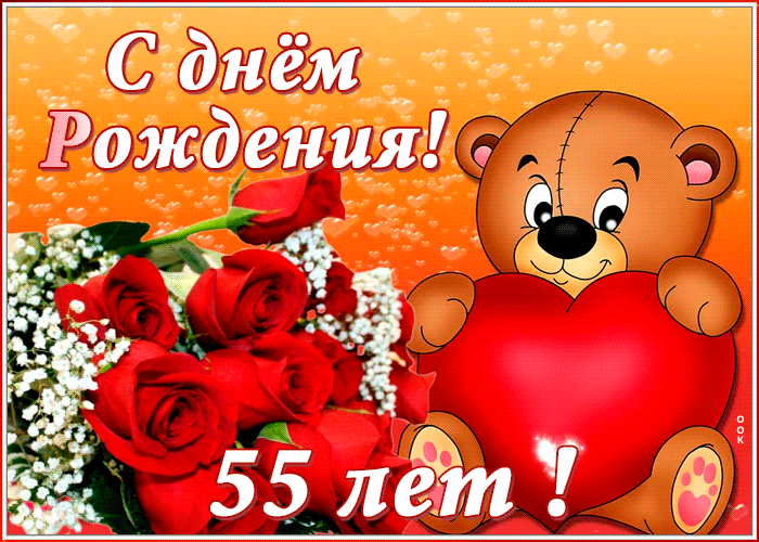 Открытка анимационная открытка с юбилеем 55 лет