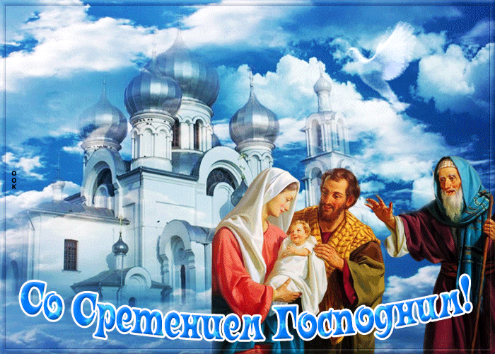 Открытка анимационная открытка сретение господне