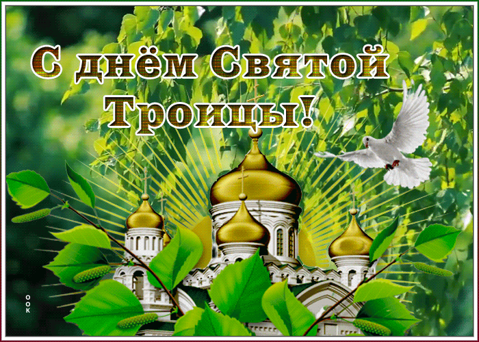 Открытка анимационная открытка троица