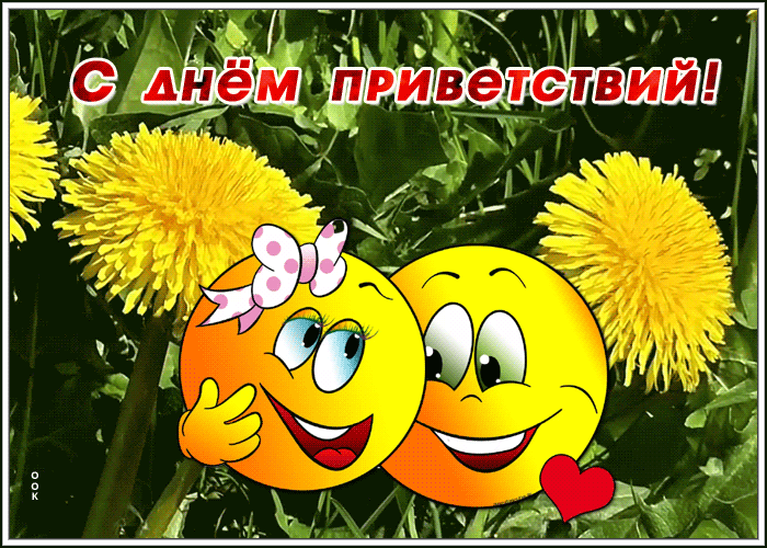 Открытка анимационная открытка всемирный день приветствий