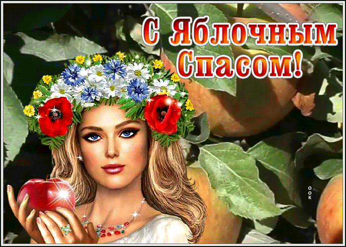 Картинка анимационная открытка яблочный спас