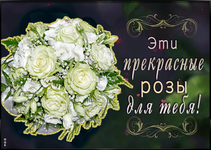 Открытка анимация эти прекрасные розы для тебя