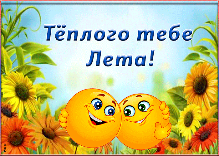 Картинка анимация лето