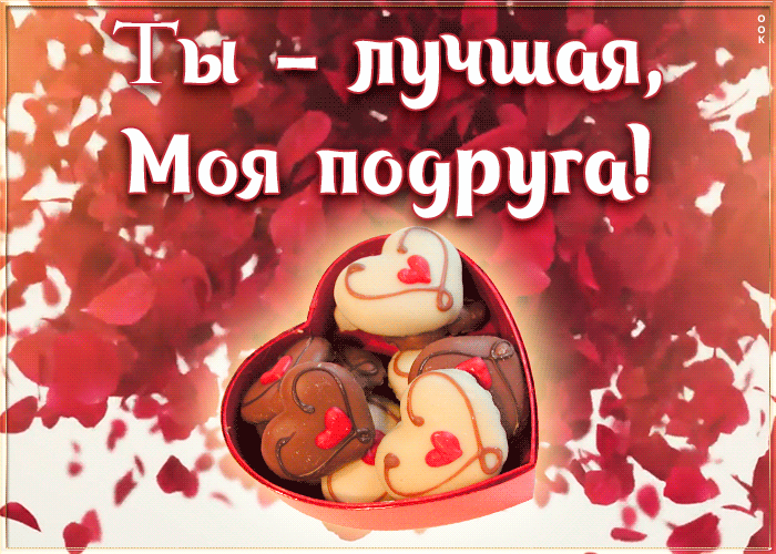Открытка анимация лучшей подруге