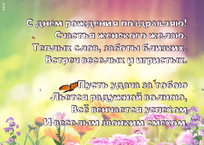Картинка анимация с днем рождения женщине со стихами