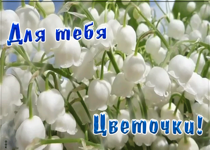 Открытка анимация с ландышами