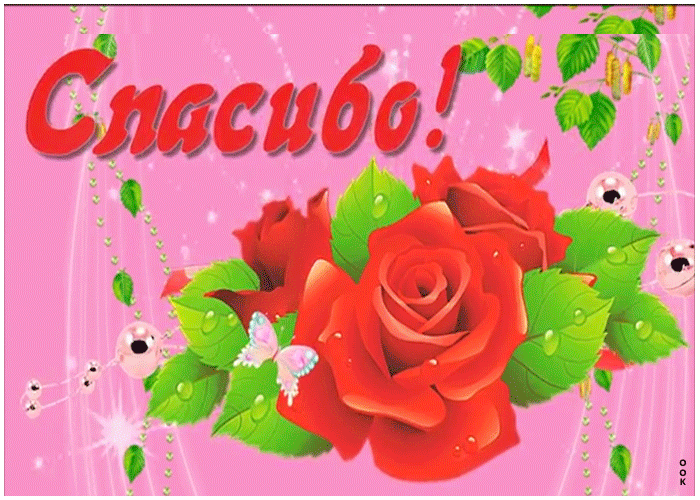 Открытка анимация спасибо