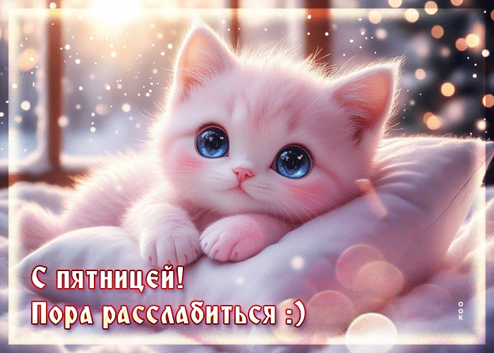 Picture атмосферная открытка, лёгкой пятницы