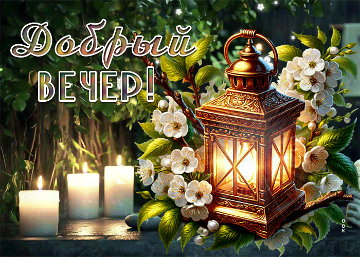 Postcard бархатная гиф-открытка, добрейшего вечера