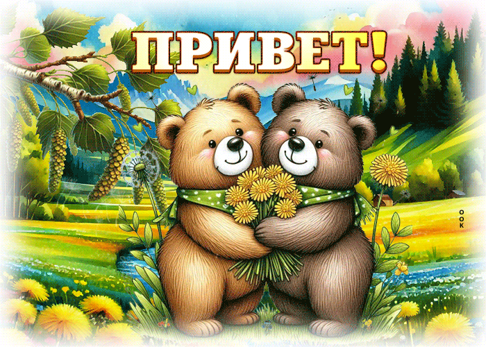 Postcard бесподобная гиф-открытка, приветули всем