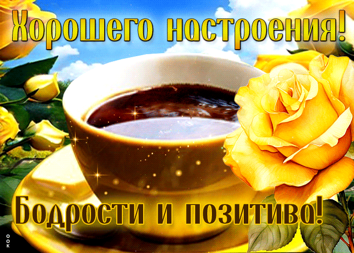 Picture безграничная гиф-открытка, хорошего настроения, бодрости и позитива