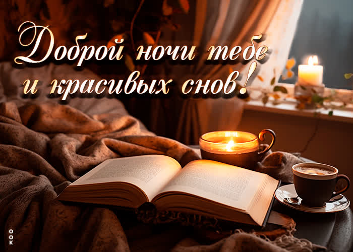Picture безупречная открытка доброй ночи тебе и красивых снов!