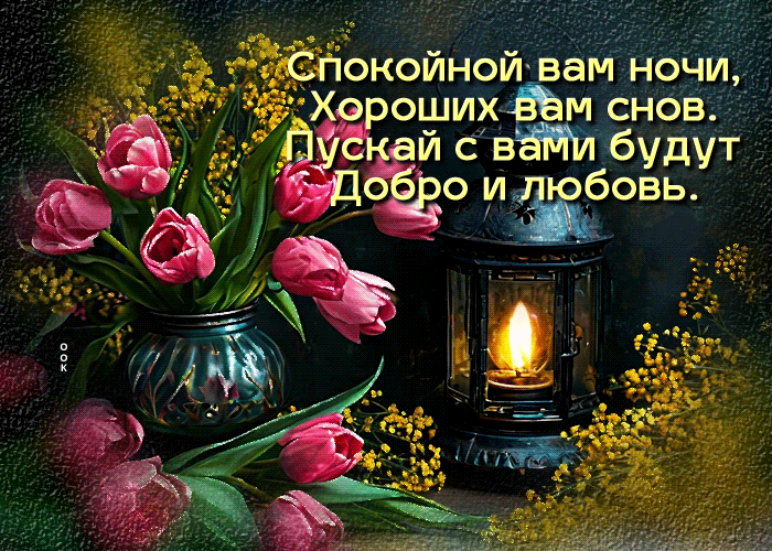 Picture благодатная гиф-открытка, хороших вам снов