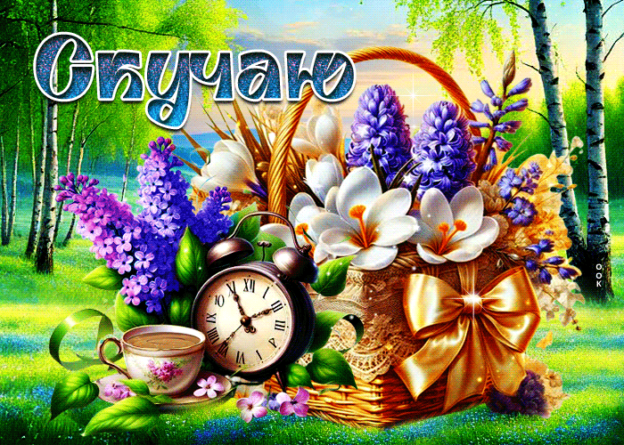 Picture благодушная гиф-открытка, скучаю