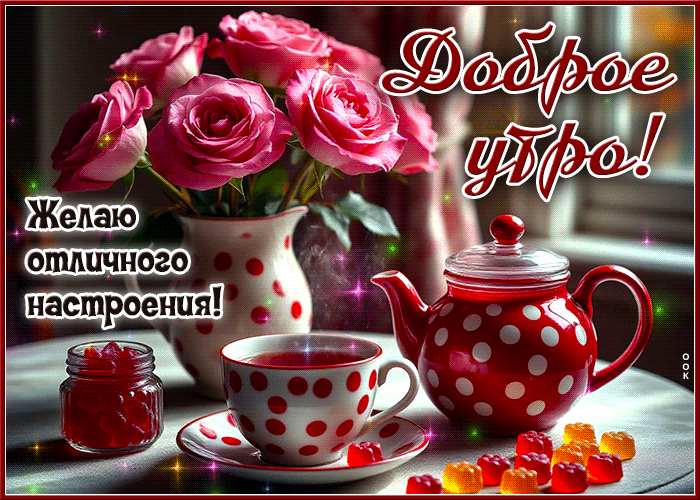 Picture благополучная гиф-открытка, доброго утра и отличного настроения
