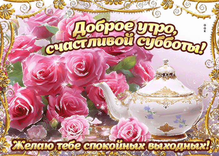 Postcard блескучая гиф-открытка желает доброй субботы и хороших выходных
