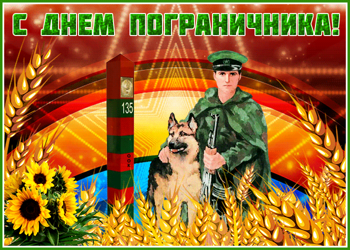 Картинка блестящая открытка день пограничника