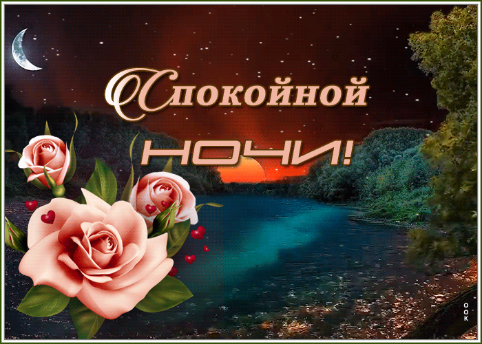 Картинка блестящая открытка спокойной ночи