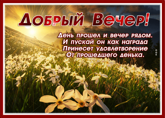 Picture блестящая картинка добрый вечер с пожеланиями