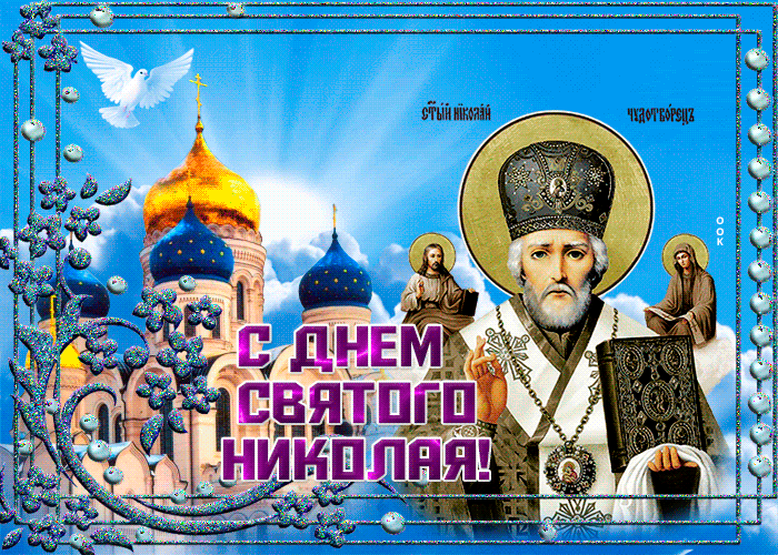 Postcard блестящая открытка николин день