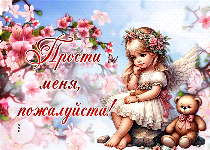 Postcard блистательная гиф-открытка просит прощения