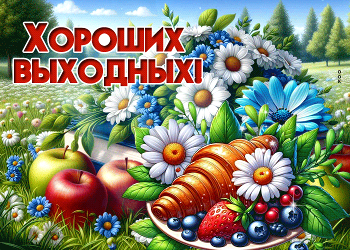 Picture божественная гиф-открытка, хороших выходных вам