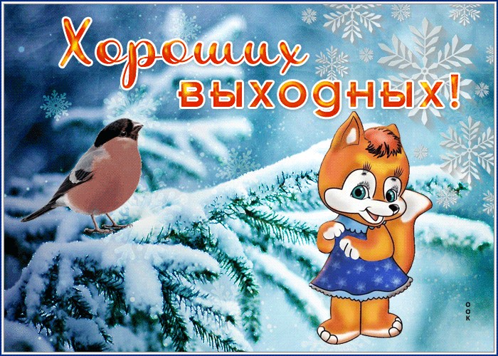 Картинка чудесная картинка хороших выходных
