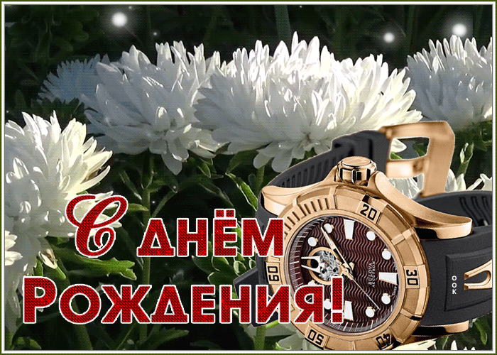 Открытка чудесная картинка с днем рождения мужчине