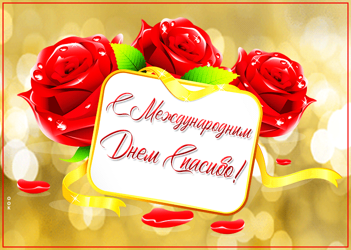 Картинка чудесная открытка день спасибо